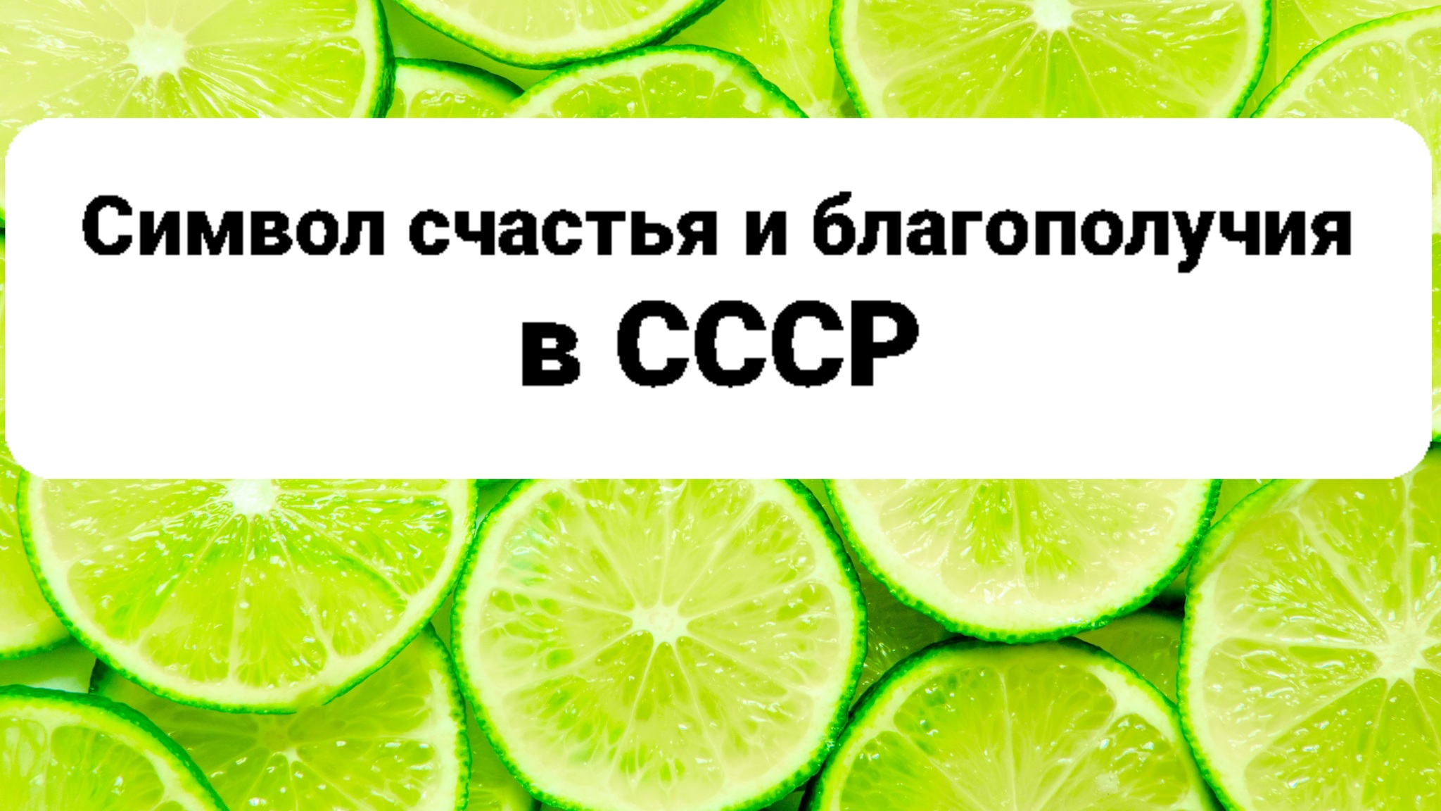 Лайм: истории из жизни, советы, новости, юмор и картинки — Горячее,  страница 5 | Пикабу