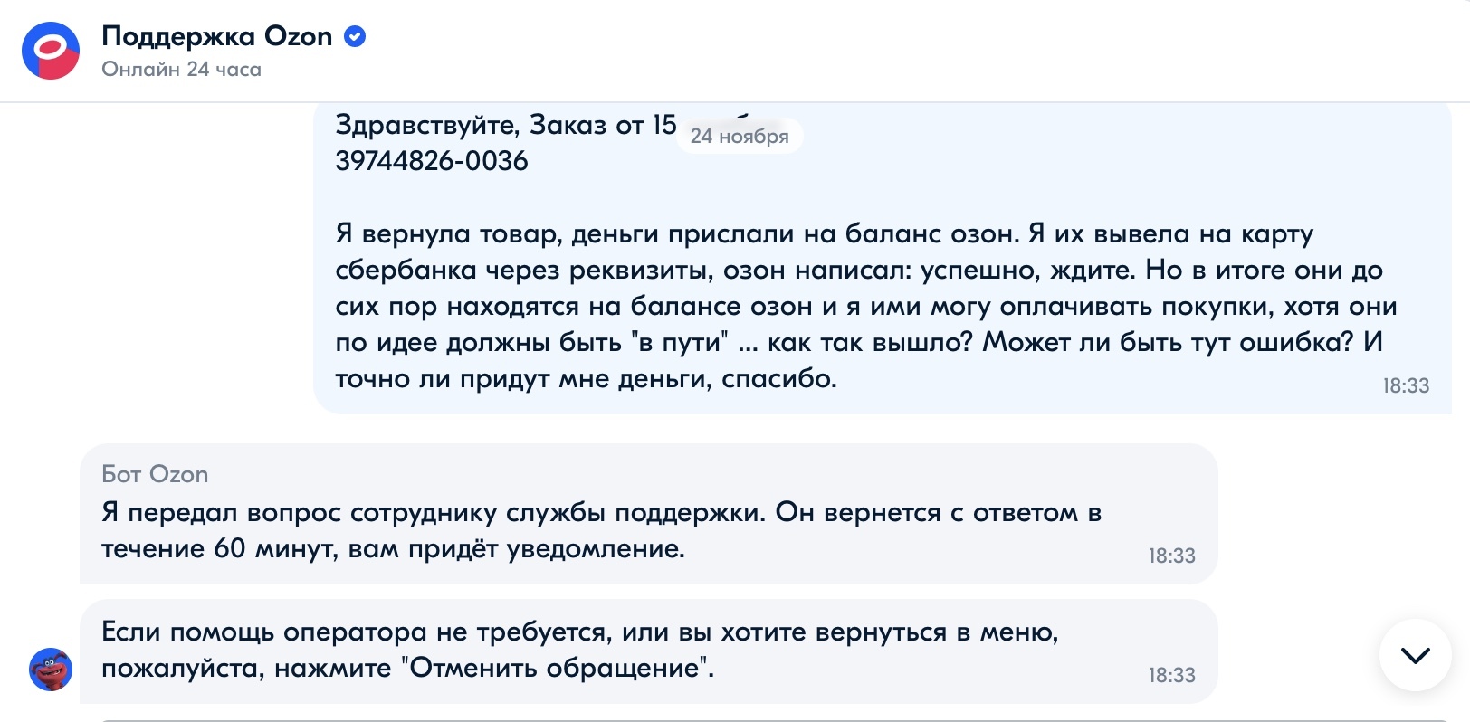 OZON не возвращает деньги с баланса средств. В ответ шаблонные ответы и  никаких действий | Пикабу