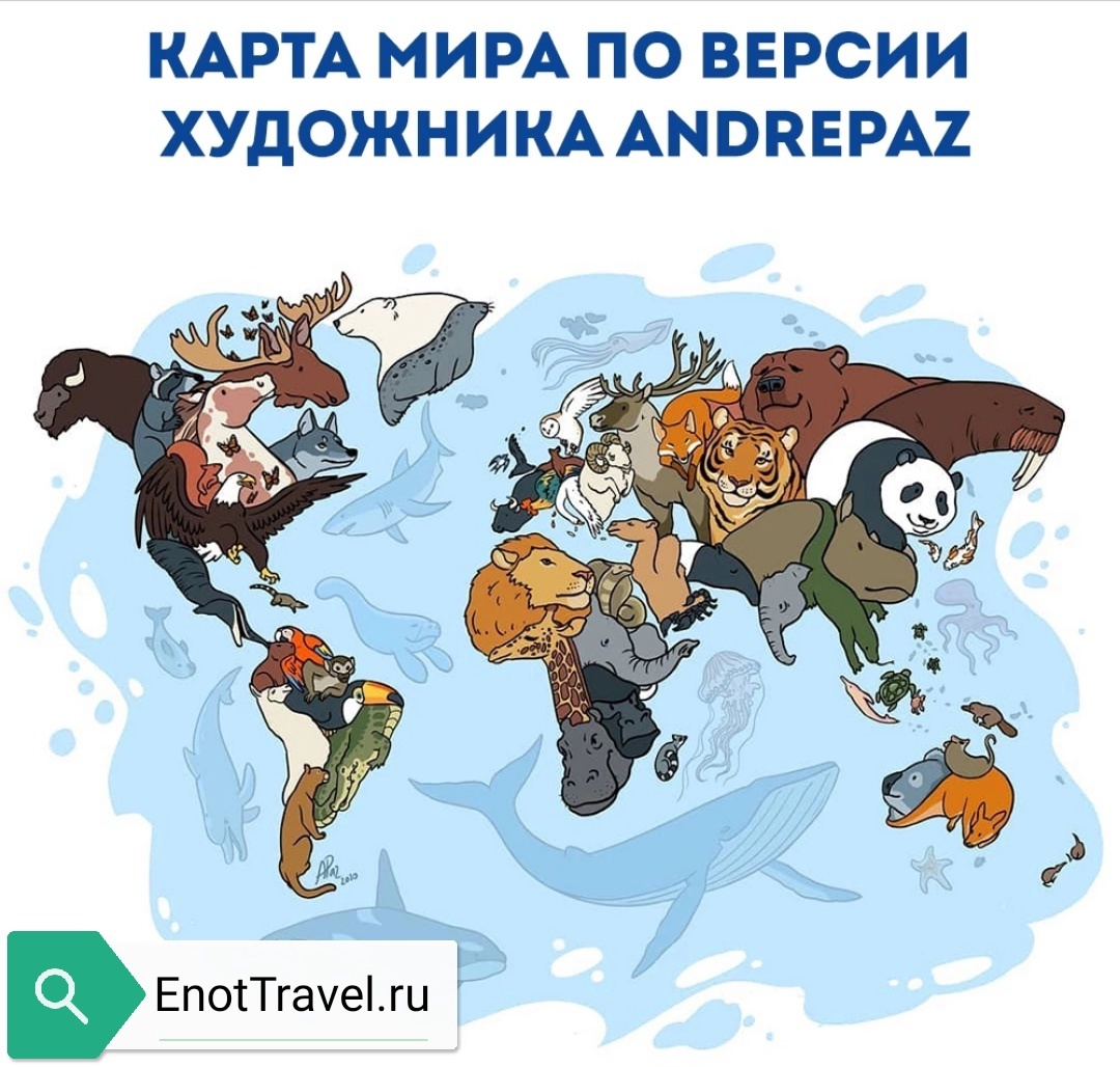 Просто Карта мира из животных | Пикабу