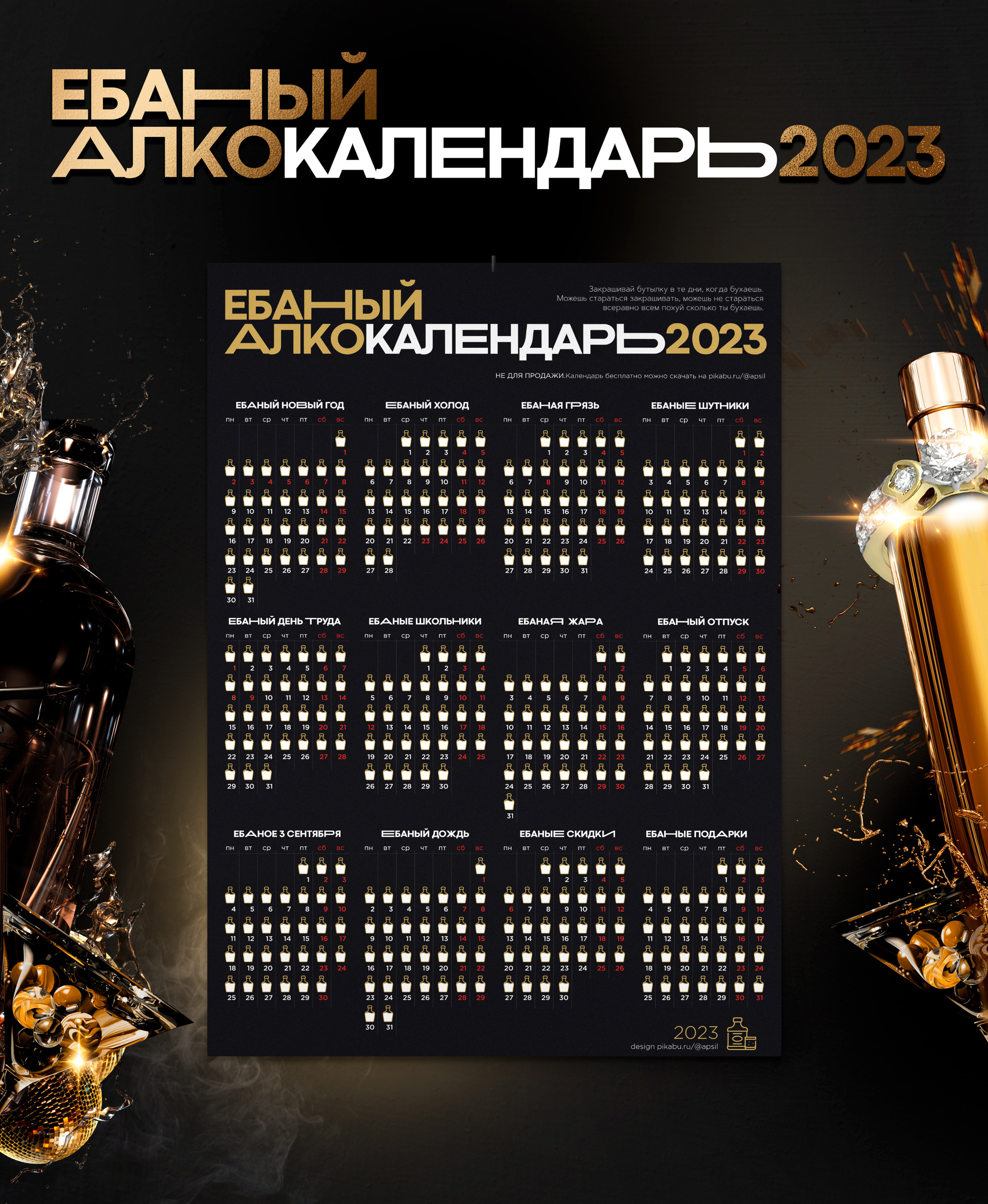 Еб@ный Алко календарь 2023 | Пикабу