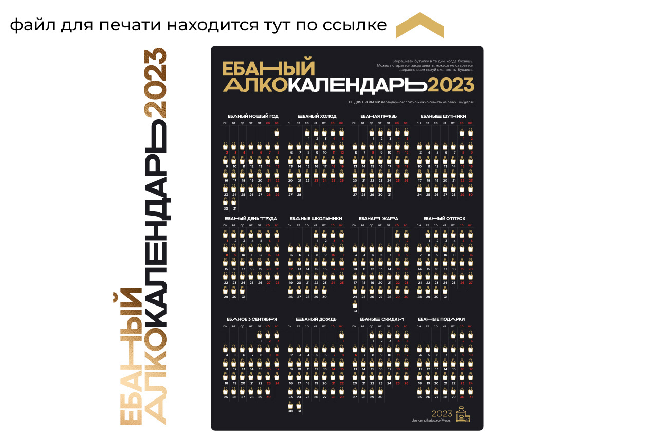 Еб@ный Алко календарь 2023 | Пикабу