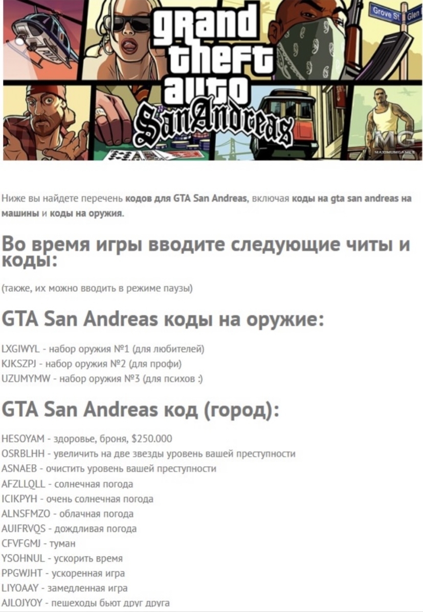 Как в андреас вводить коды андроид. Коды на GTA 5 San Andreas. Коды на GTA San Andreas коды на GTA San Andreas. Чит-коды на GTA San Andreas на оружие. GTA San Andreas коды на оружие.
