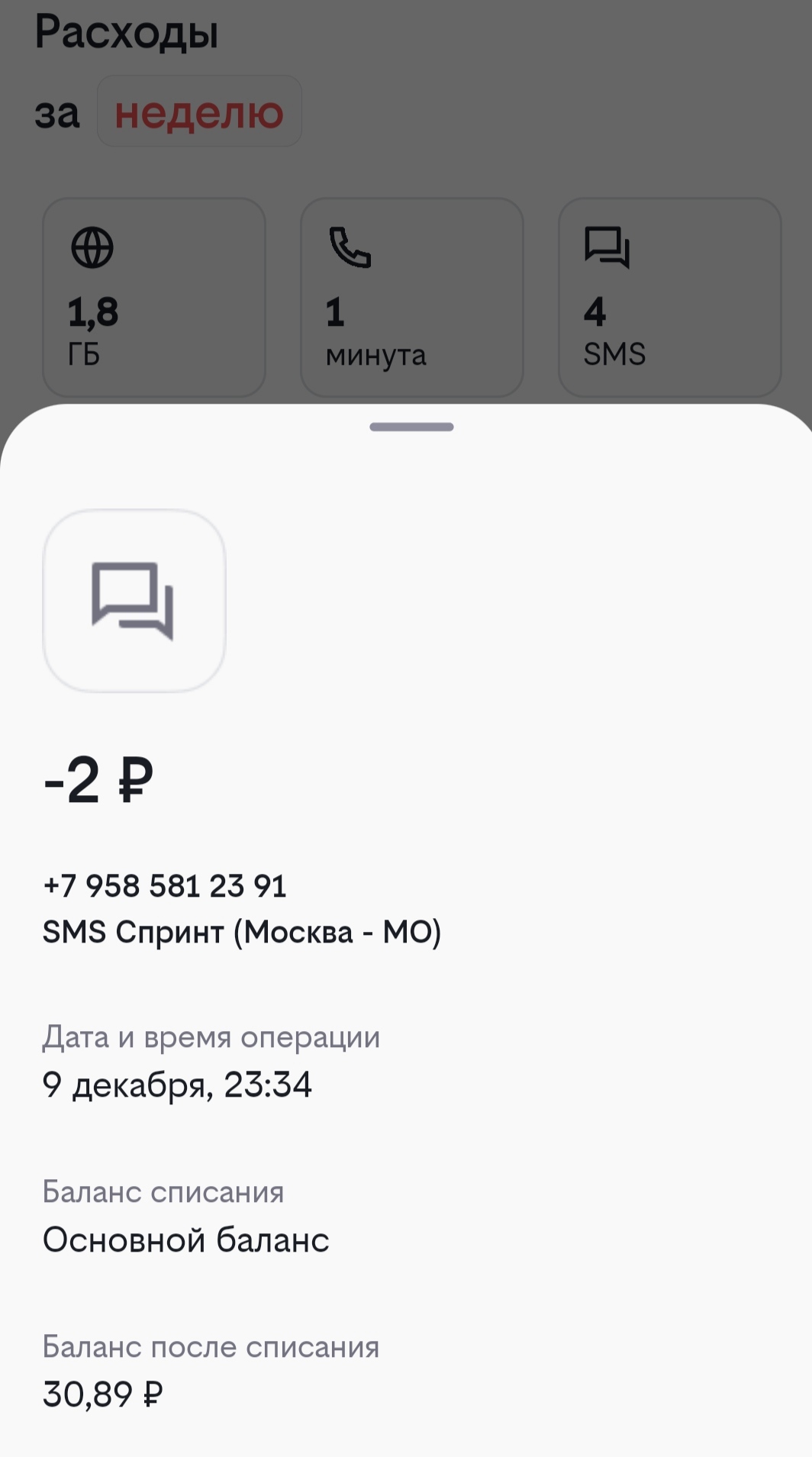 Странные списания за СМС которые не отображаются в отправках | Пикабу