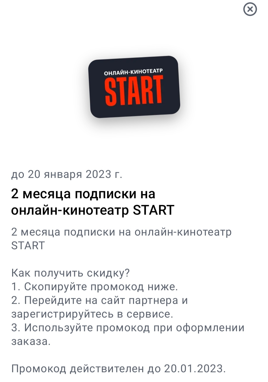 2 месяца подписки на онлайн-кинотеатр START | Пикабу