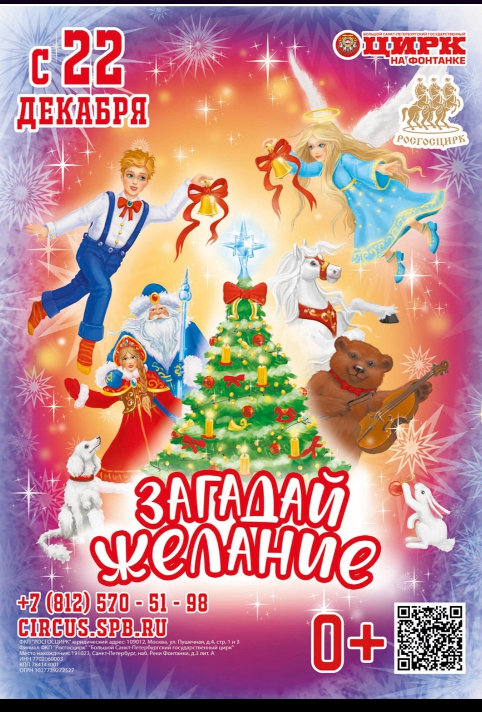 Цирк на фонтанке 22 января. Цирк на фонтанке зал. Цирк гии эрадзе цирк на фонтанке. Загадай желание цирк на фонтанке. Цирк гии эрадзе лошадь с крыльями.
