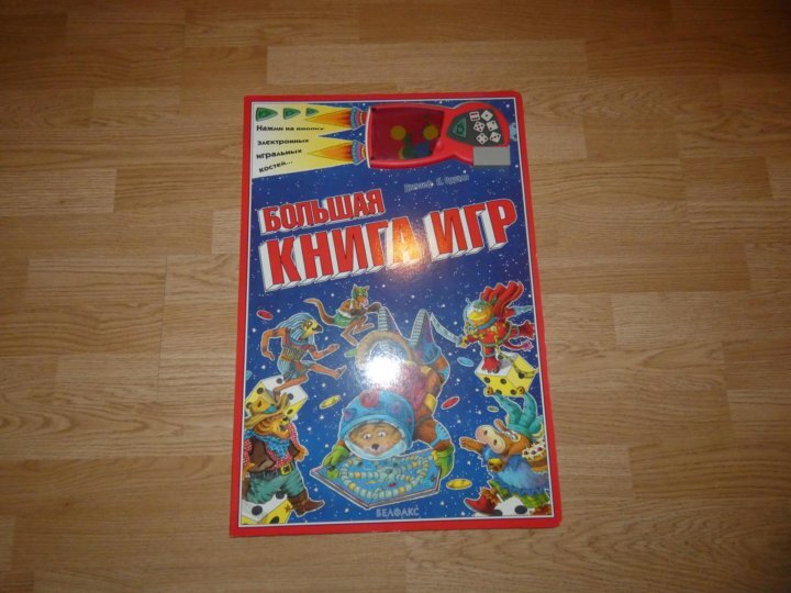 Большая книга игр | Пикабу