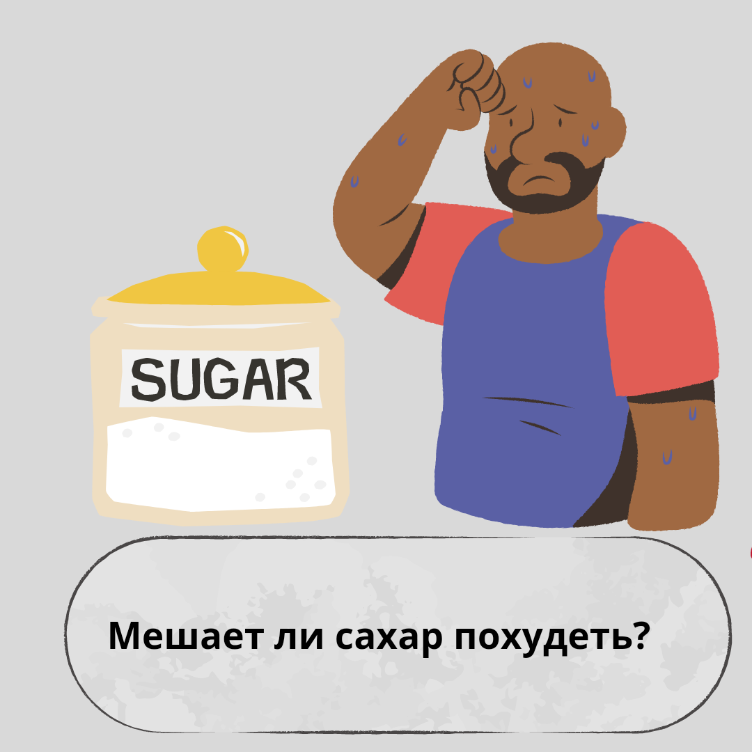 Мешает ли сахар похудеть? | Пикабу