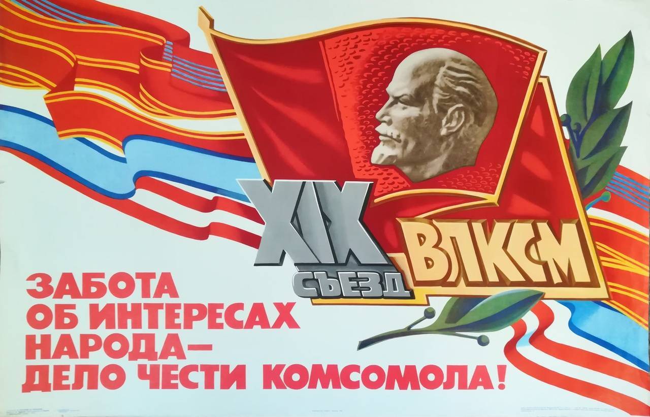 Старые плакаты ко Дню Комсомола