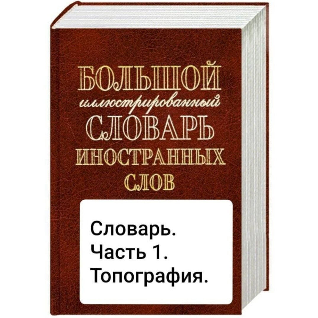 Словарь непонятных слов. Часть первая. Про топографию | Пикабу