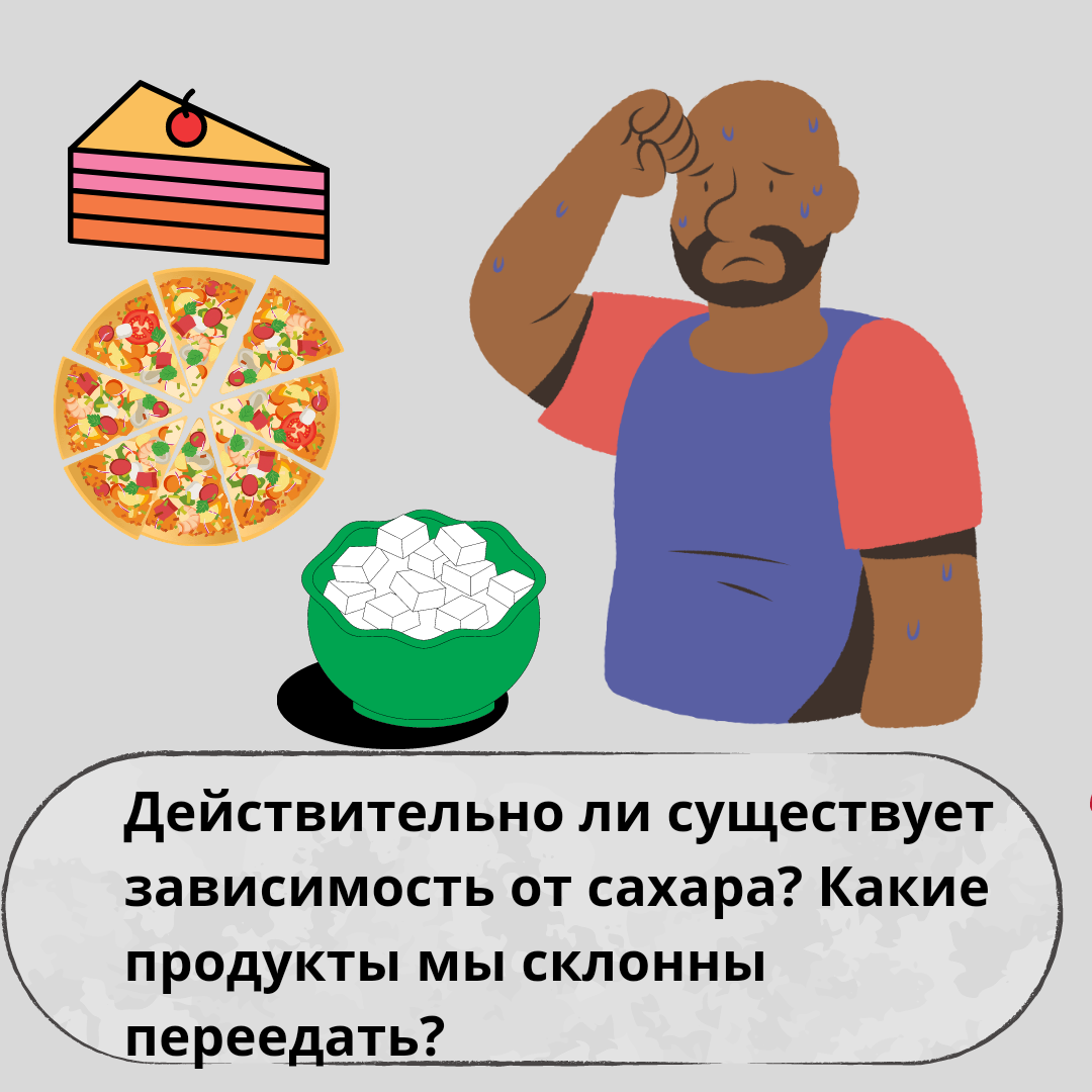 Действительно ли существует зависимость от сахара? Какие продукты мы  склонны переедать? | Пикабу