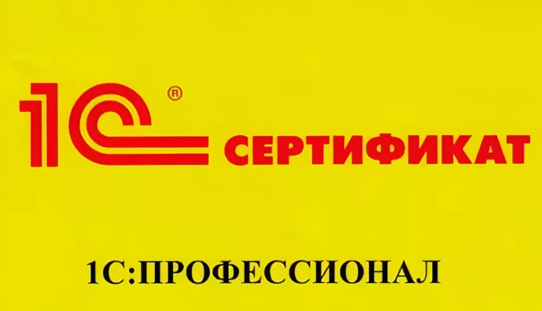 Как быстро сдать экзамен 1С:Профессионал по платформе «1С:Предприятие 8 ...