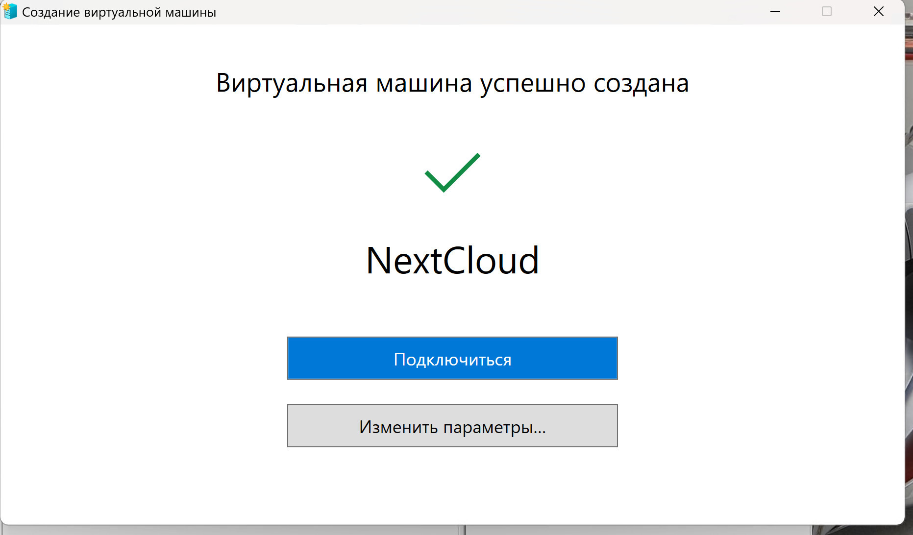 Установка домашнего сервера NextCloud в Hyper-V для чайников | Пикабу