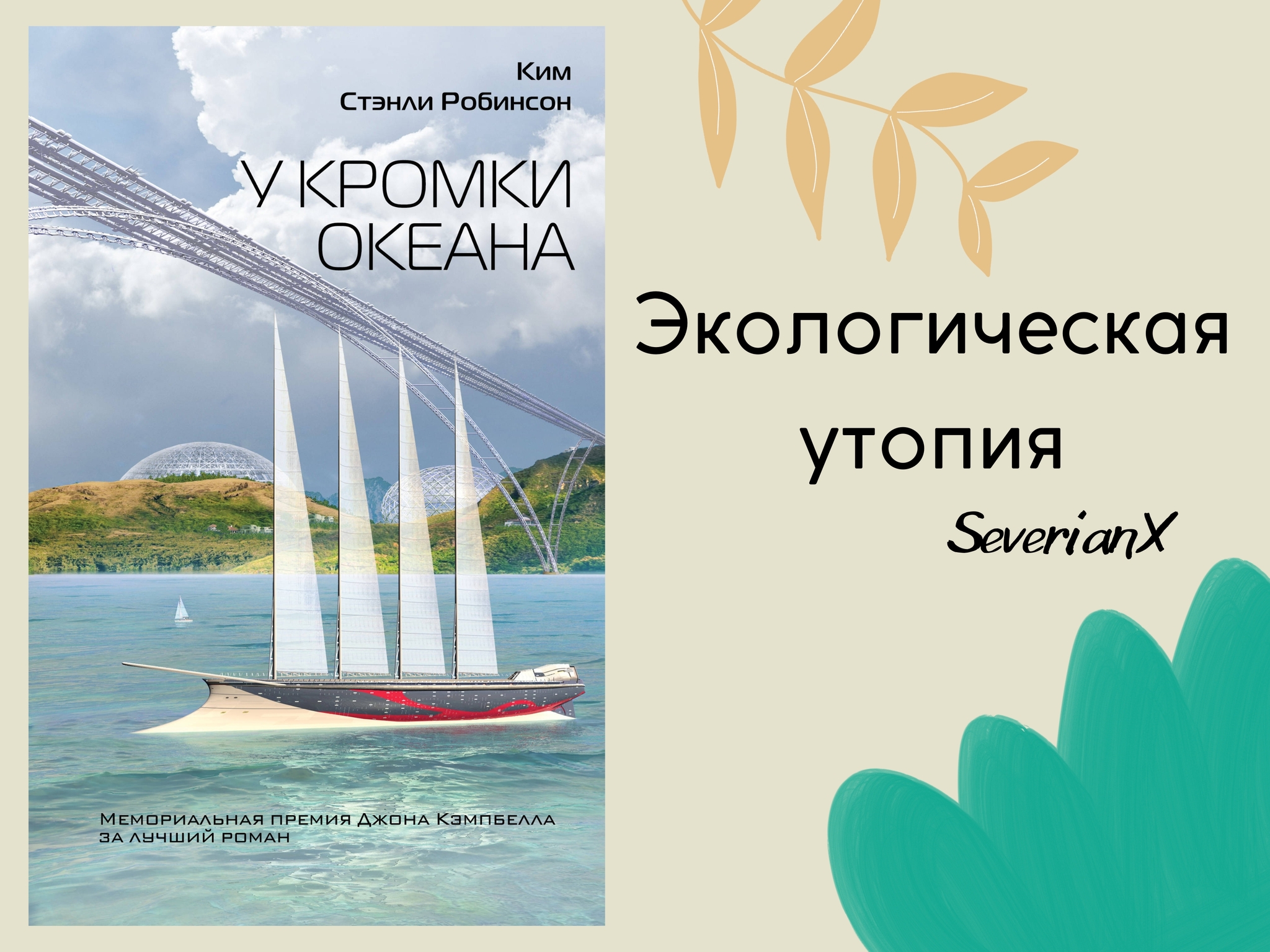 Ким Стэнли Робинсон «У кромки океана» | Пикабу