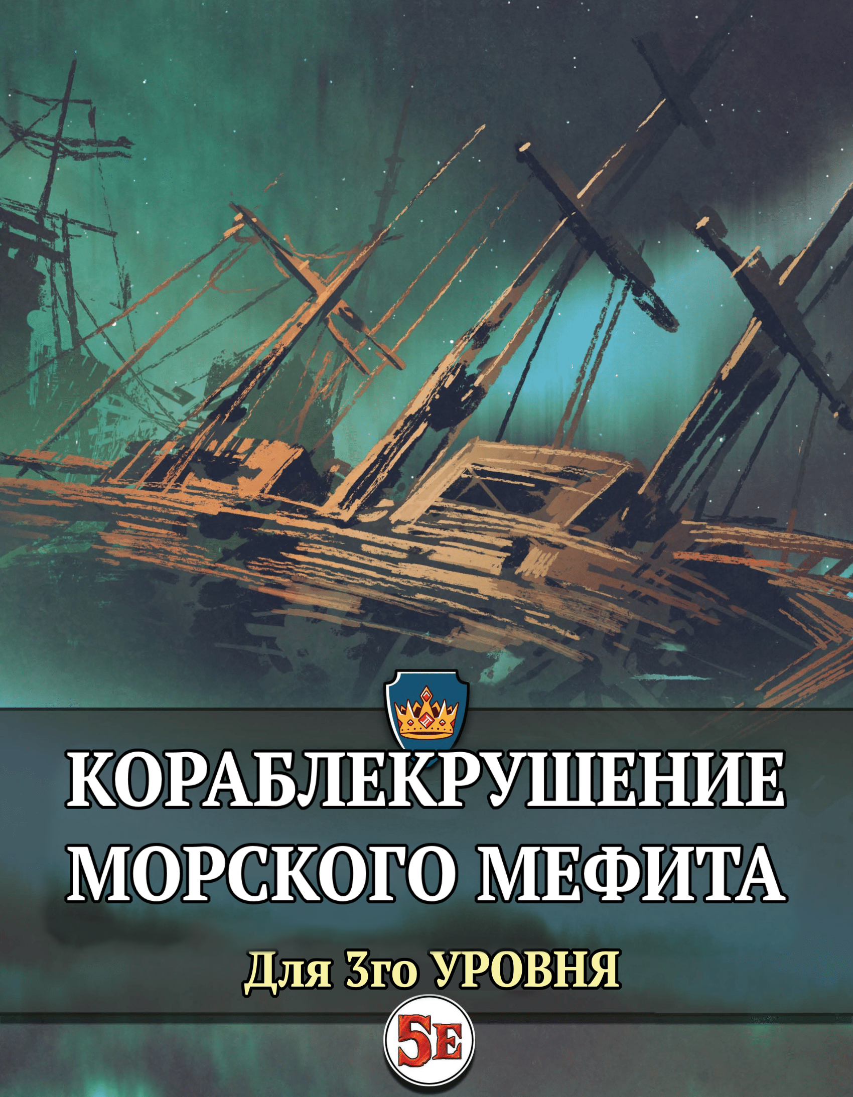 Кораблекрушение «Морского Мефита» | D&D 5E | Oneshot | Пикабу