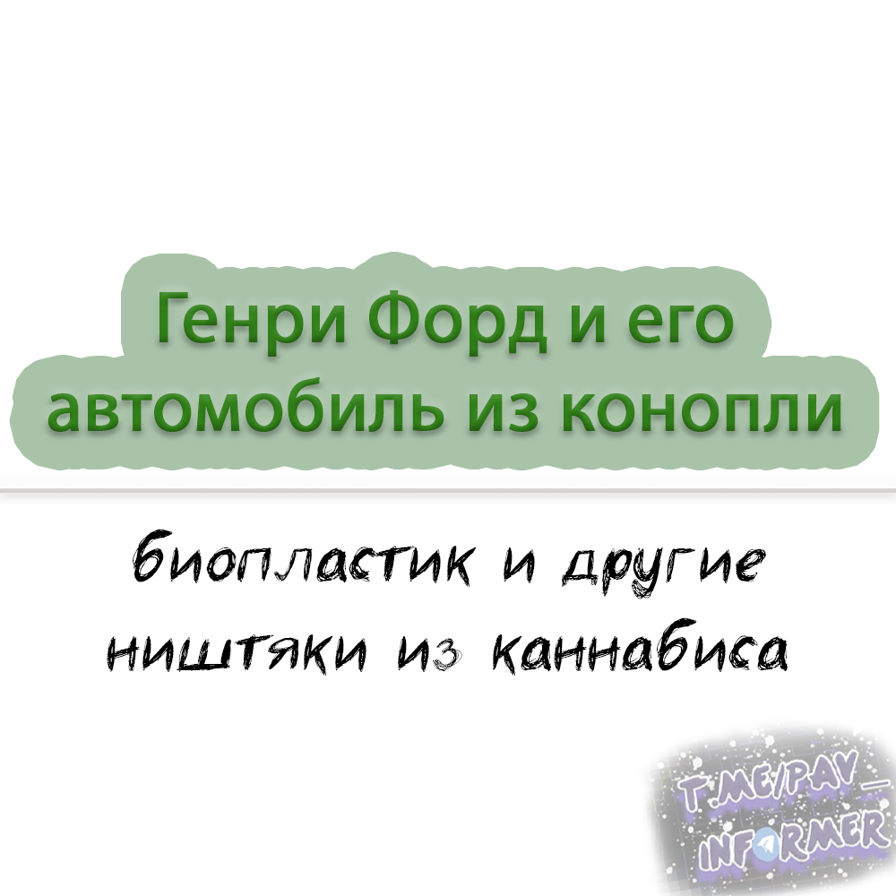 Разбор сфер применения каннабиса. Экологичные автомобили из конопли,  биотопливо, одежда и прочие ништяки | Пикабу