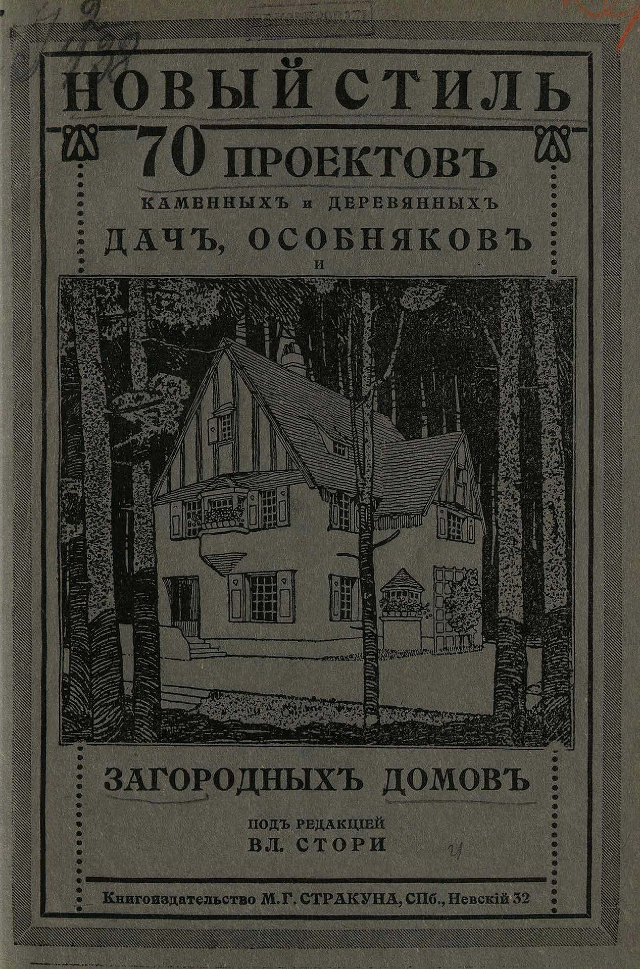 Новый стиль: 70 проектов камен. и деревянных дач, особняков и загородных  домов 1913 год | Пикабу