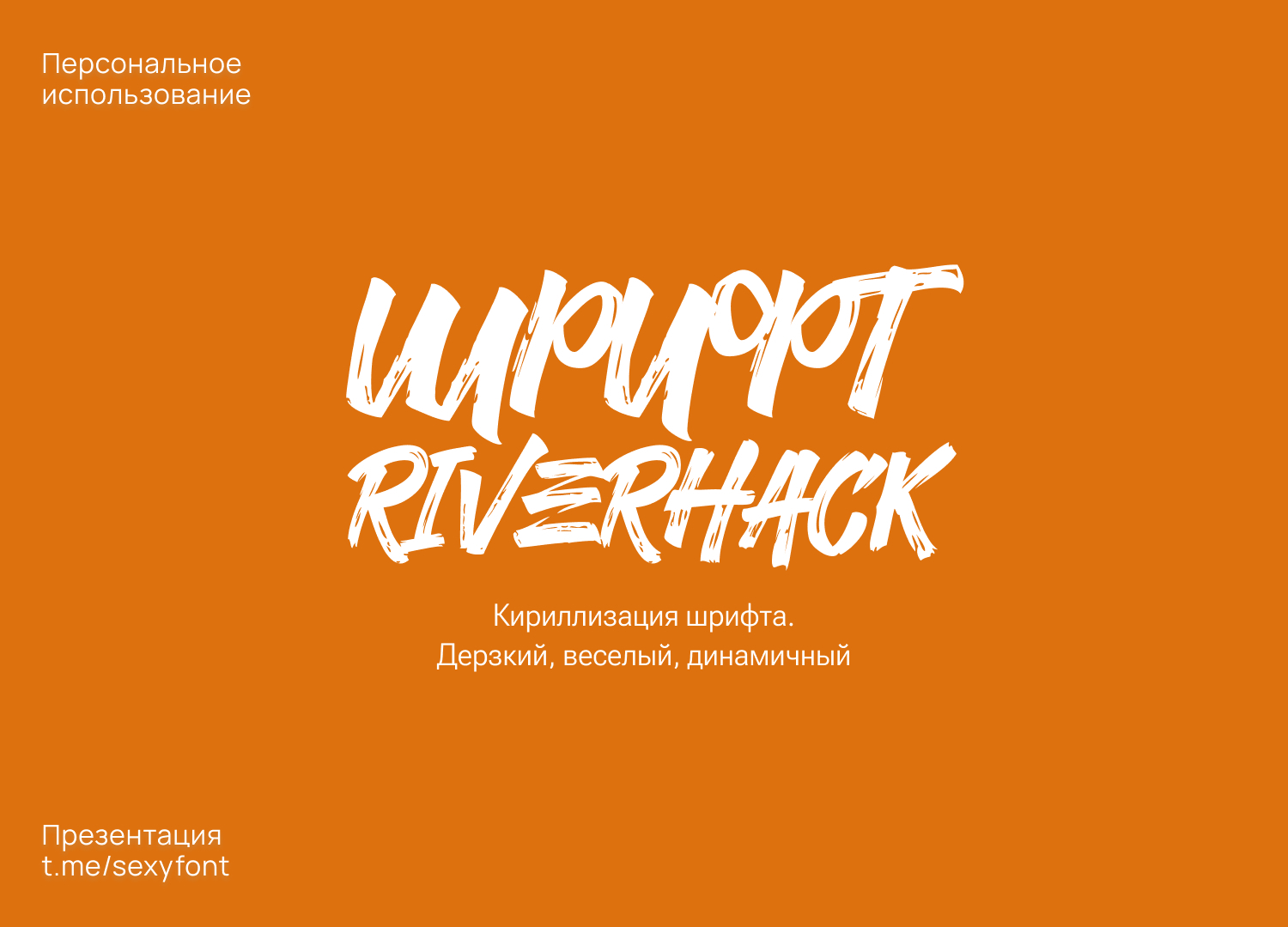 Шрифт RIVERHACK. (кириллица) | Пикабу