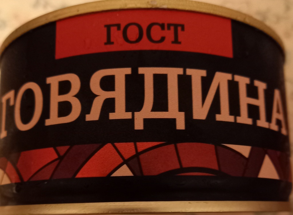 Консервы мясные. МКК "Балтийский" | Пикабу