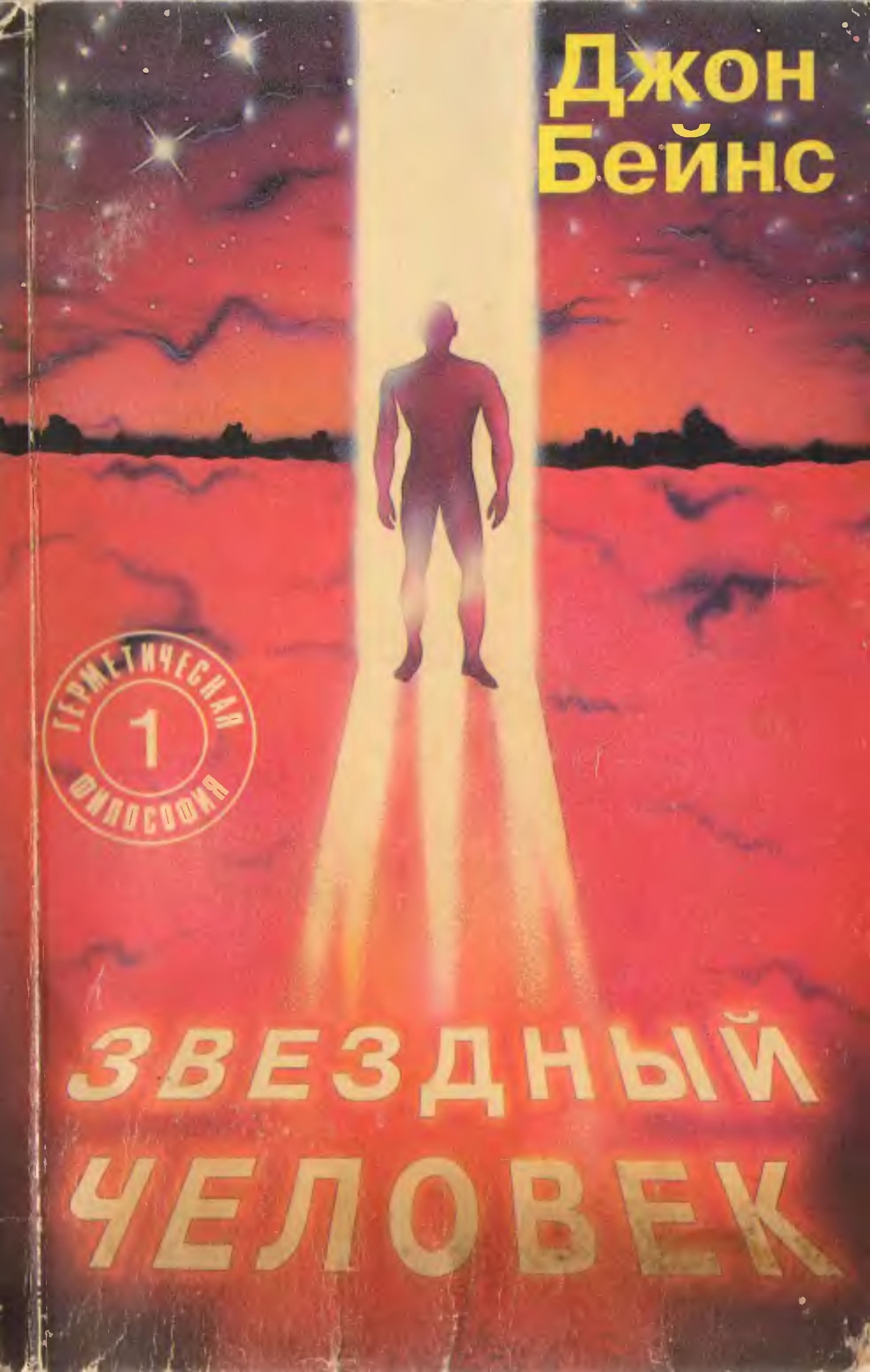 Звездный человек книга. Звездный человек. Полещук Звездный человек. Книга Звездный. Книга Звездный человек Полещук.