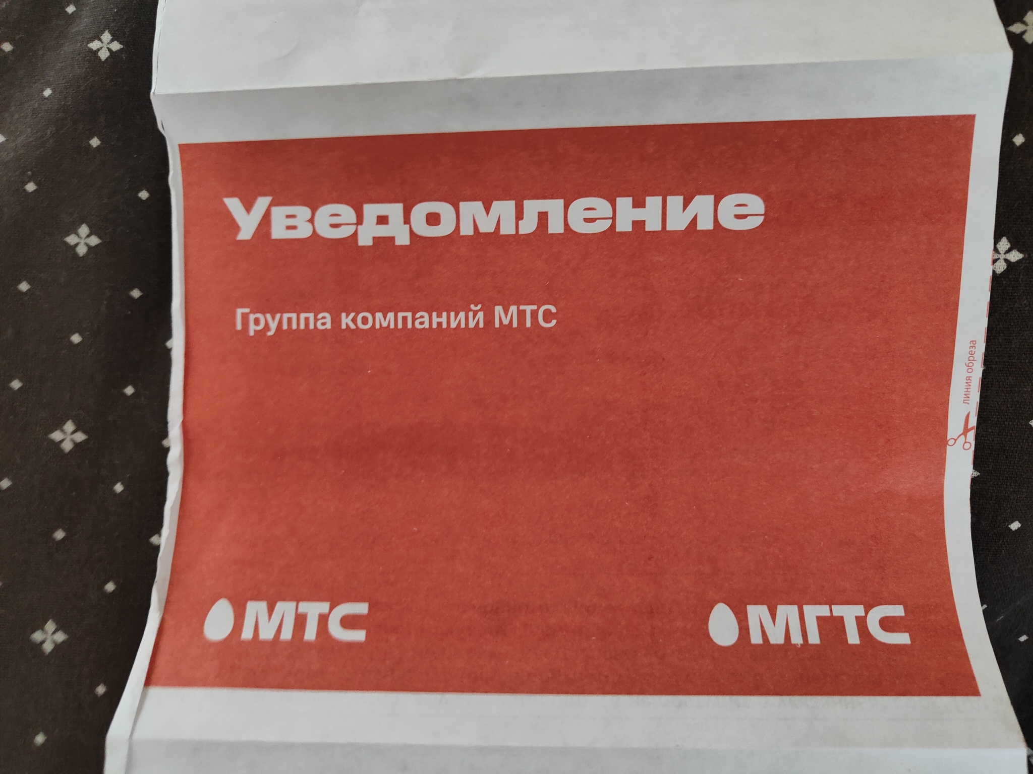 МТС и 