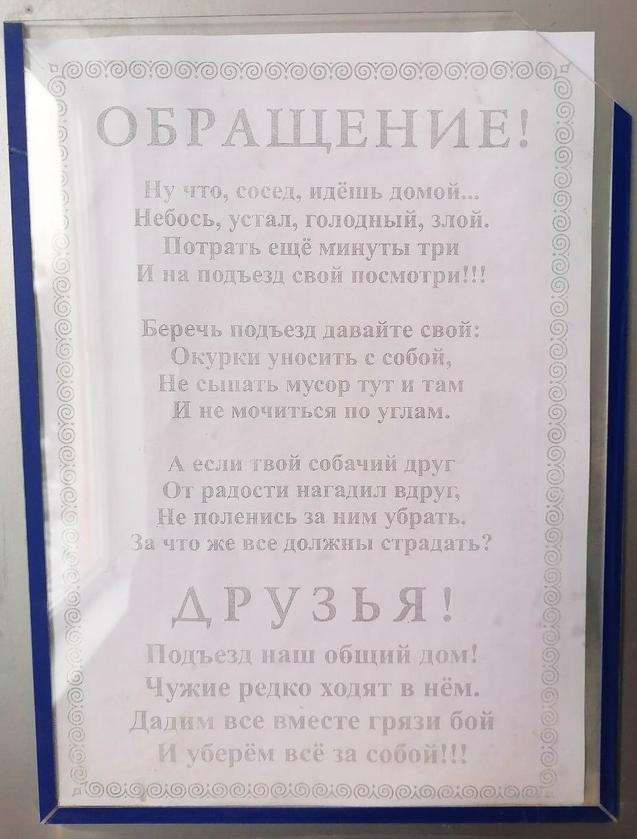 Обращение к жильцам в стихах | Пикабу