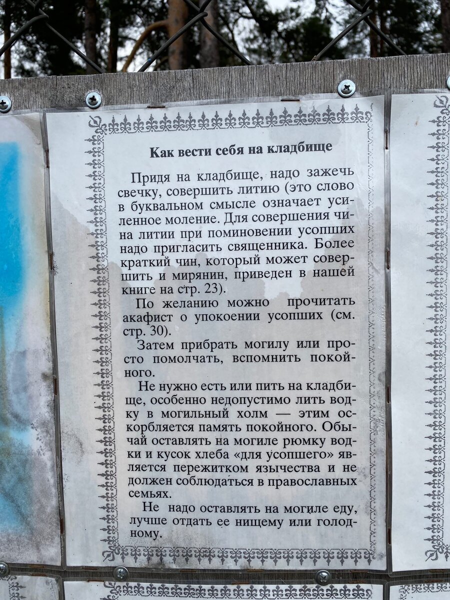 Увидел на деревенском кладбище табличку с правилом поведения на нем. В  принципе - все толково разъяснено | Пикабу