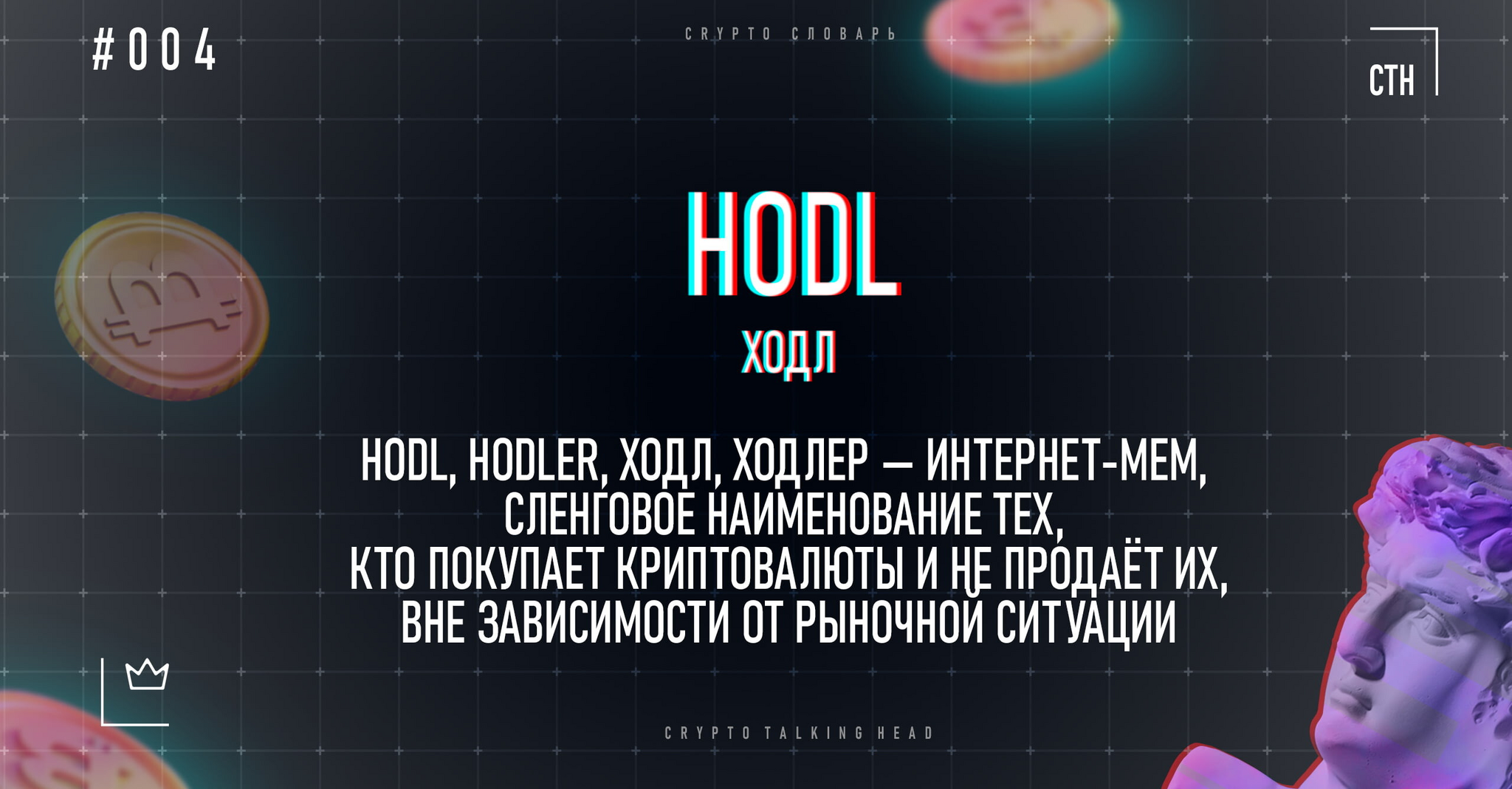 Что такое HOLD, HODL (холд, ходл)? | Пикабу