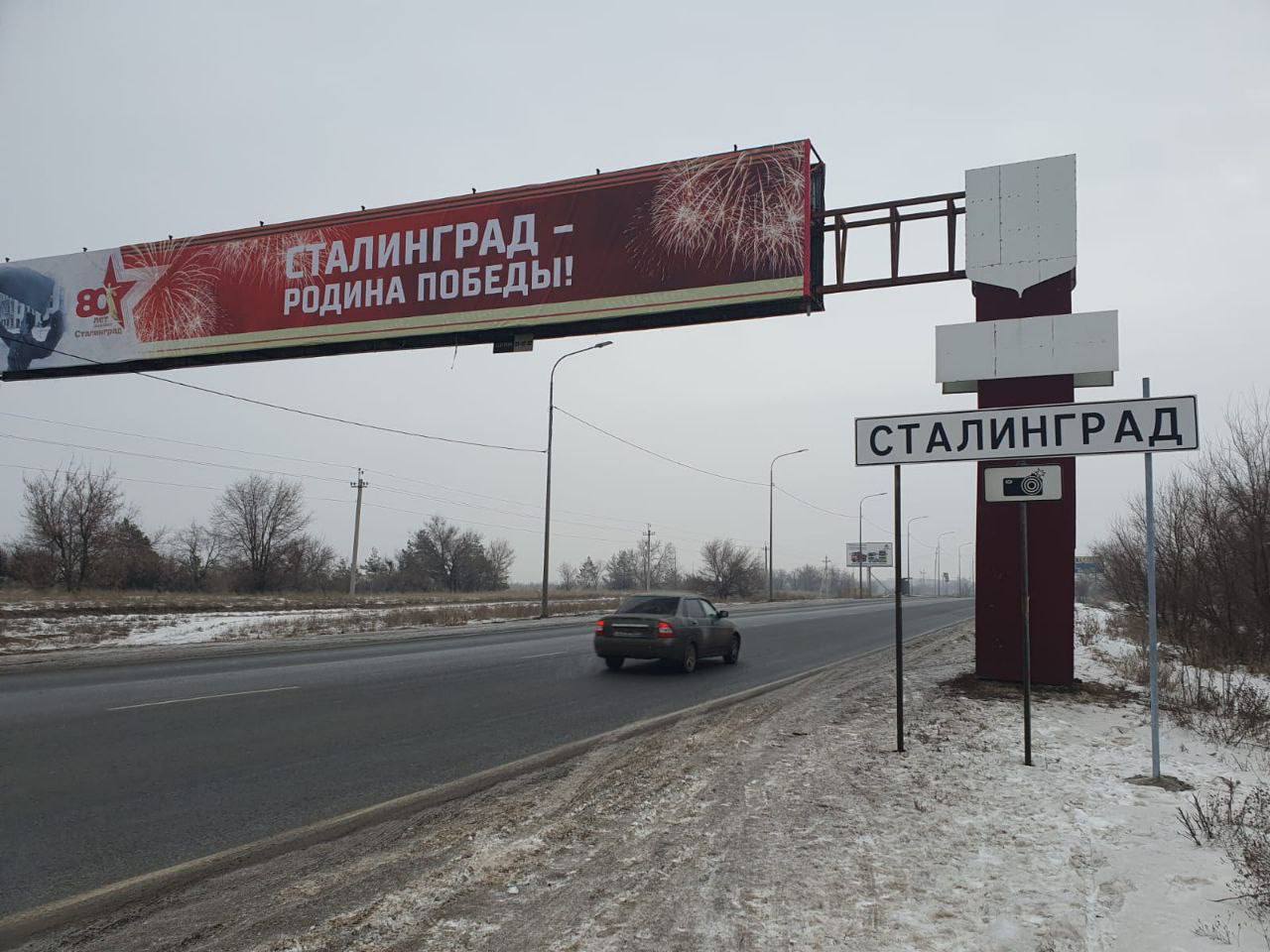 Волгоград снова стал Сталинградом. Дорожные указатели на въездах в город  поменяли к 80-летию победы в Сталинградской битве | Пикабу