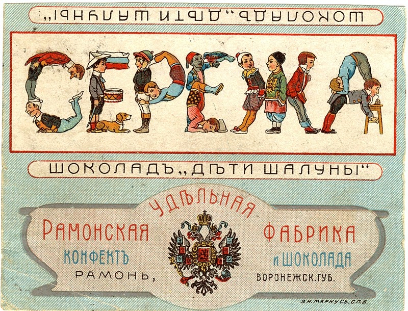 Шоколад «Дети шалуны» 19-20 век | Пикабу