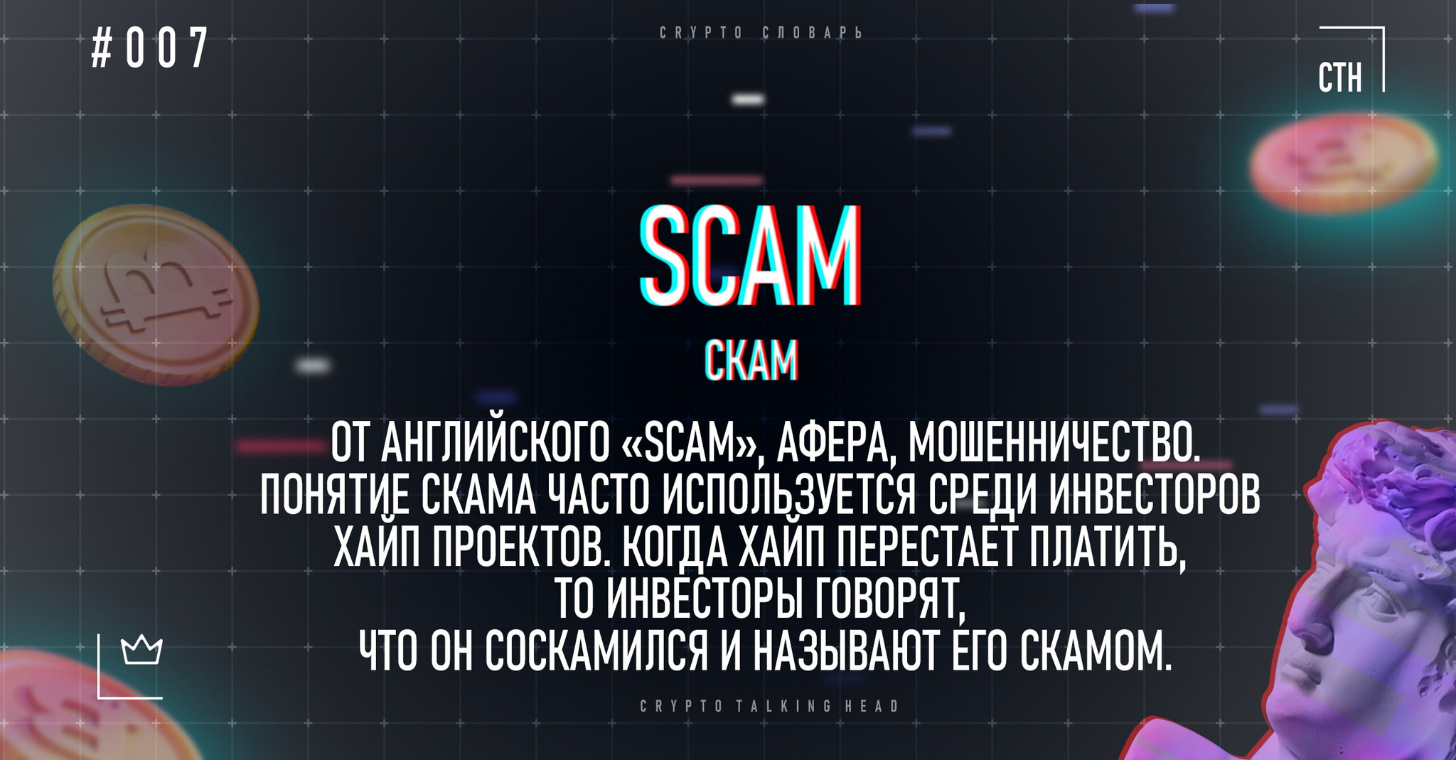 Что такое SCAM (скам) | Пикабу