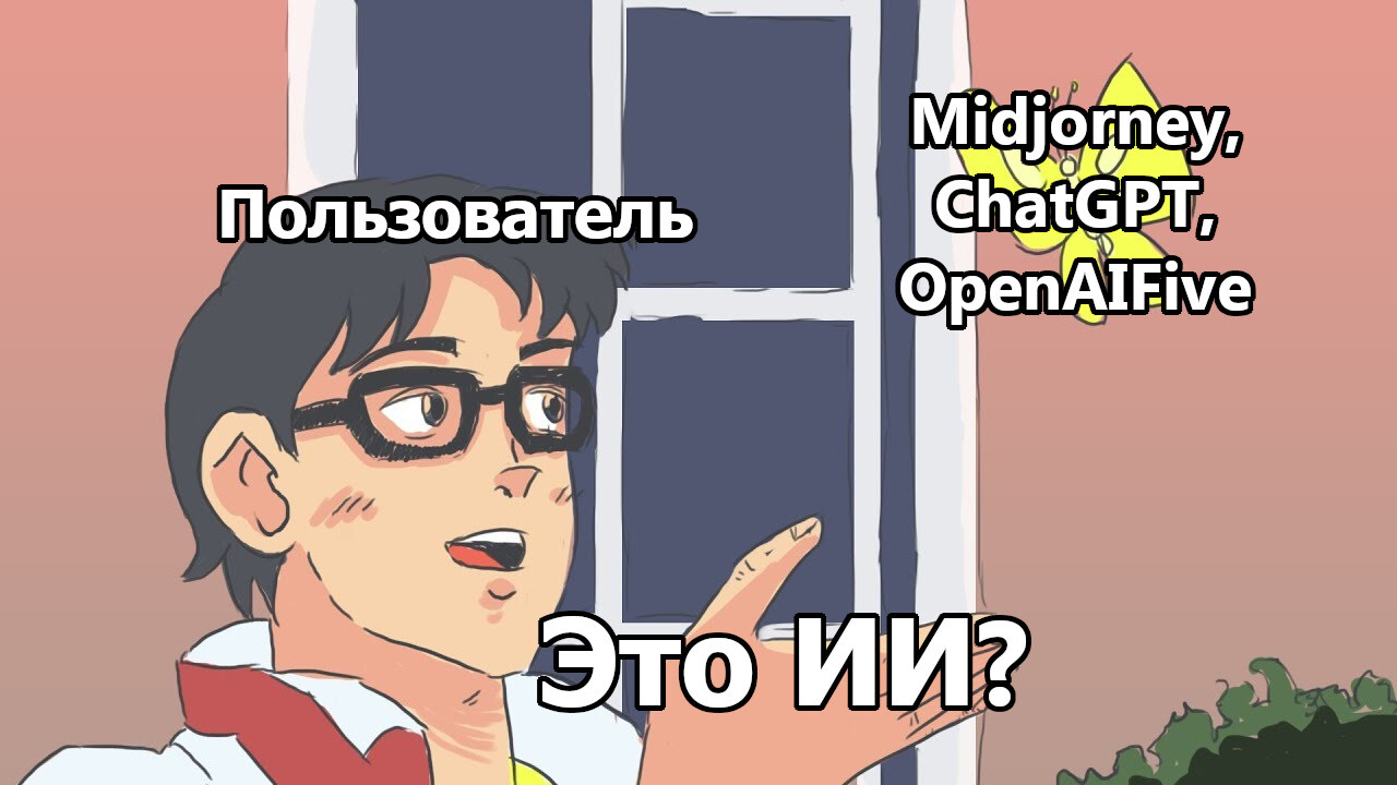 Нас всех заменит ИИ? - Midjourney, OpenAI Five, ChatGPT | Пикабу