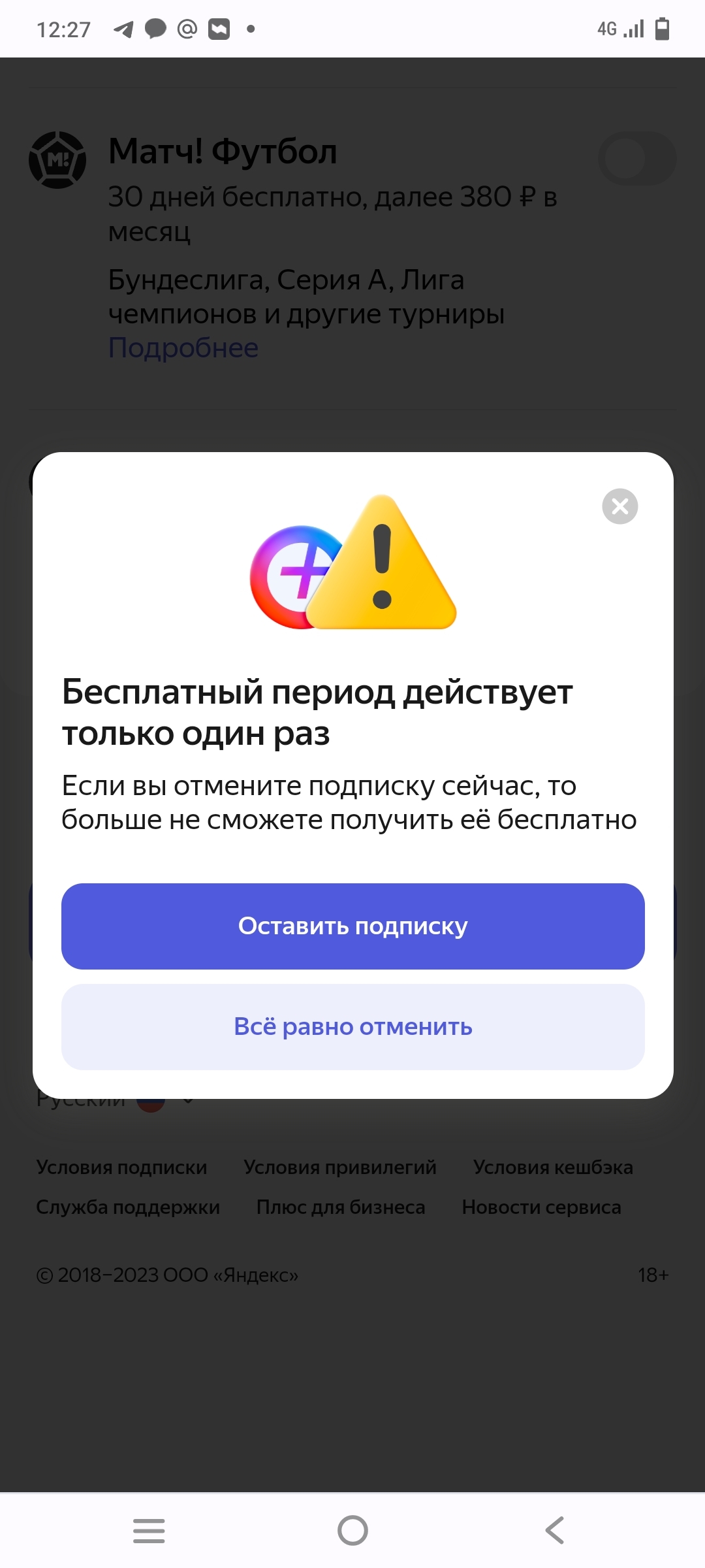 Как отписаться от бесплатного Яндекс плюс | Пикабу
