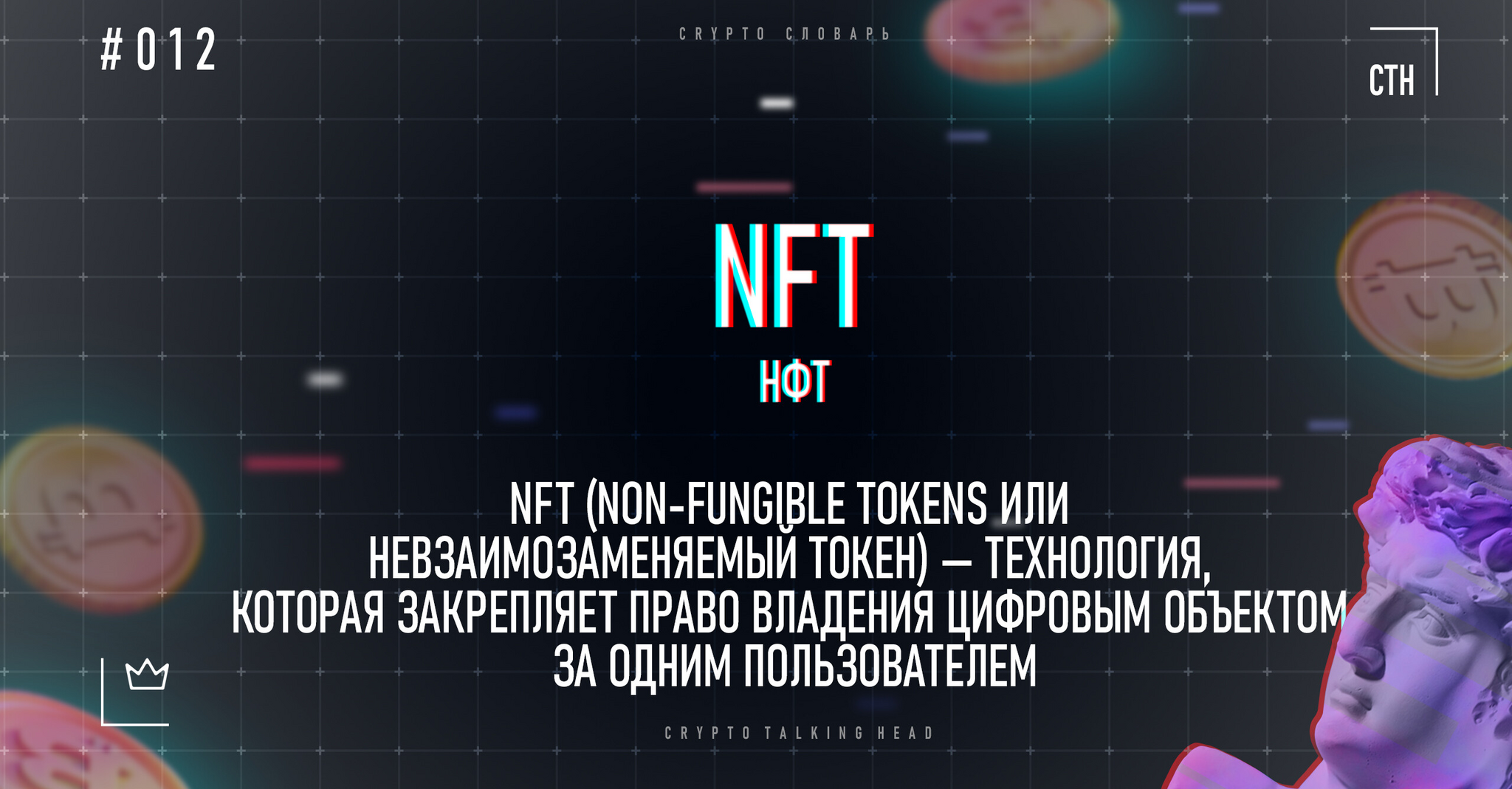 Что такое NFT (НФТ) | Пикабу