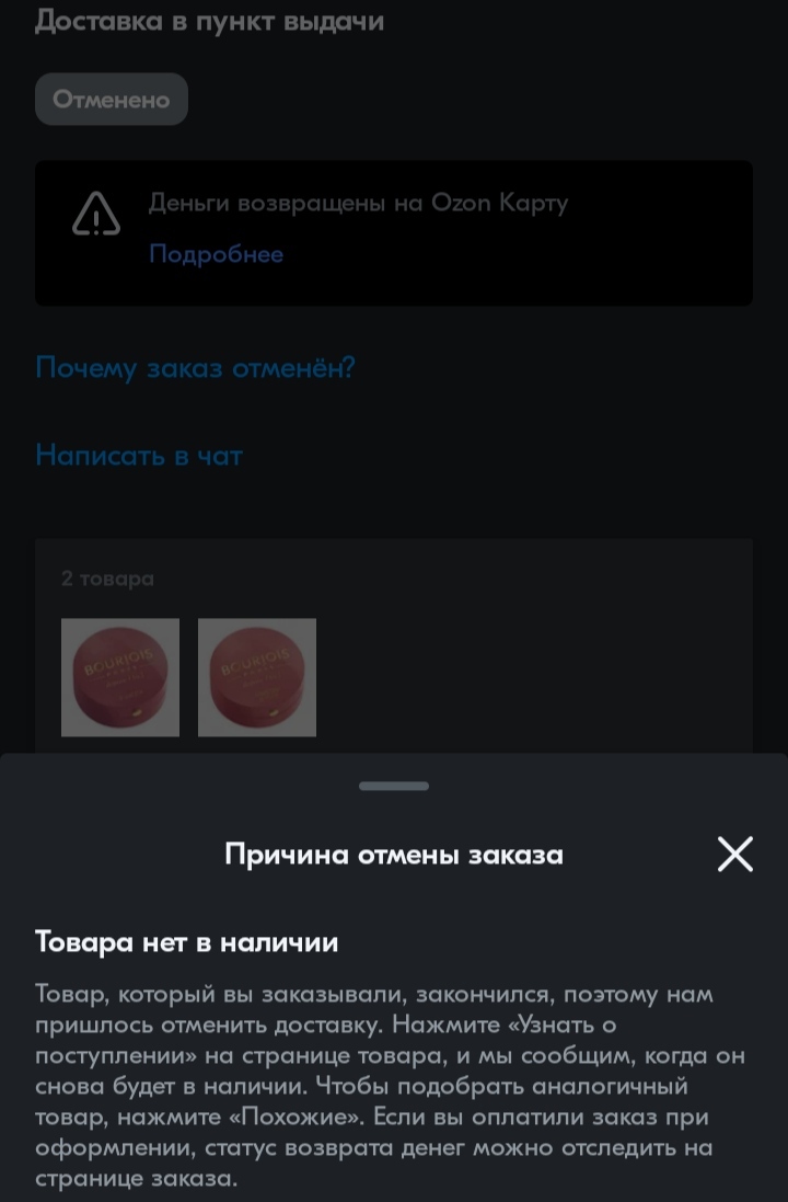 Ozon отменил заказ по акционной цене, а обычная цена в 10 раз больше.  Служба поддержки Ozon врёт | Пикабу