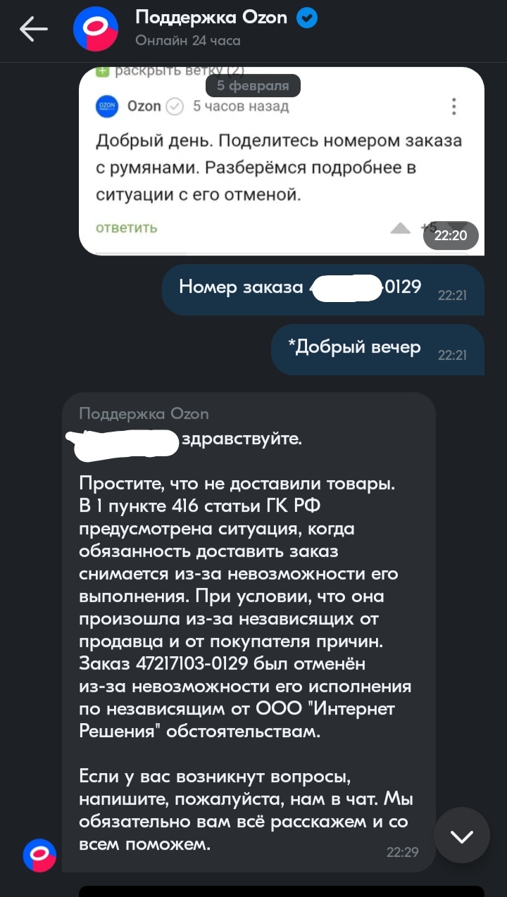 Продолжение поста «Ozon отменил заказ по акционной цене, а обычная цена в  10 раз больше. Служба поддержки Ozon врёт» | Пикабу