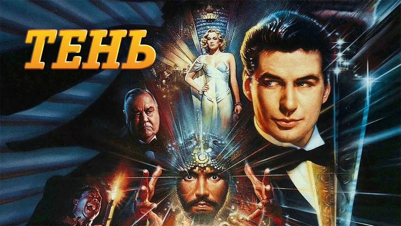 Тень (1994) | Пикабу