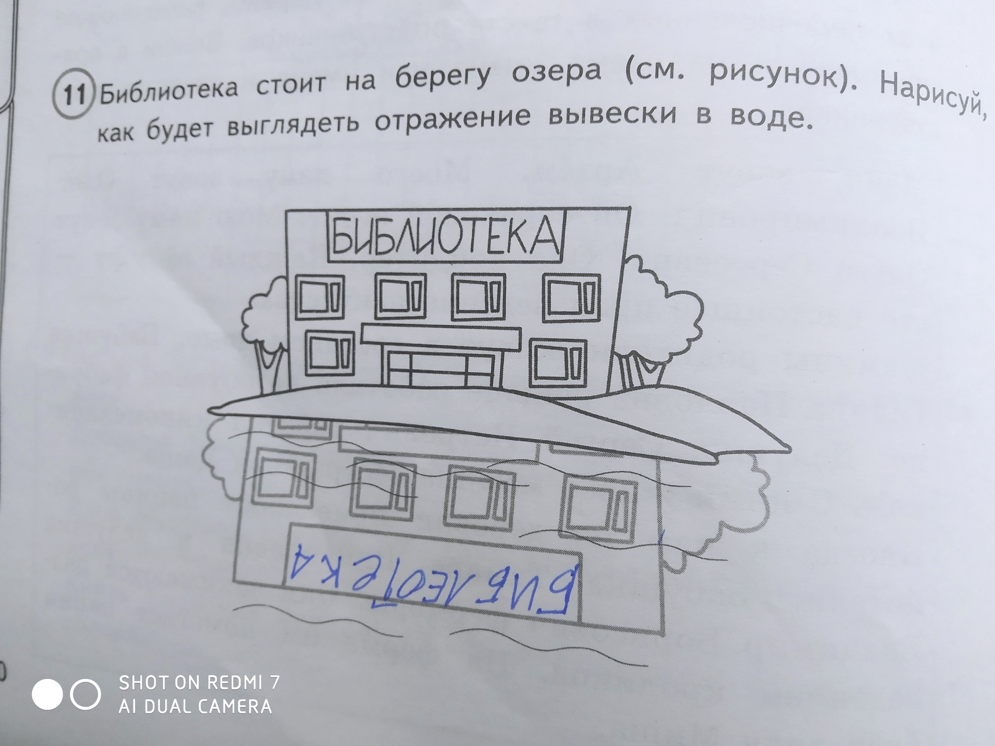 Библиотека отражение вывески в воде впр. Отражение вывески в воде библиотека. Как будет выглядеть отражение вывески в воде библиотека. Как будет выглядеть отражение вывески в воде. Библиотека стоит на берегу озера