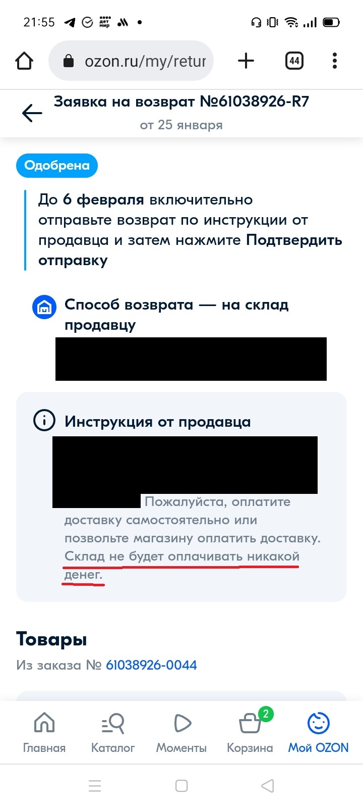 На Озоне возврат товара ненадлежащего качества осуществляется за счёт  потребителя! | Пикабу