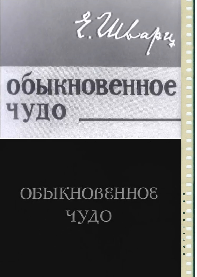 Кино советского периода: Обыкновенное чудо. Часть 1 | Пикабу