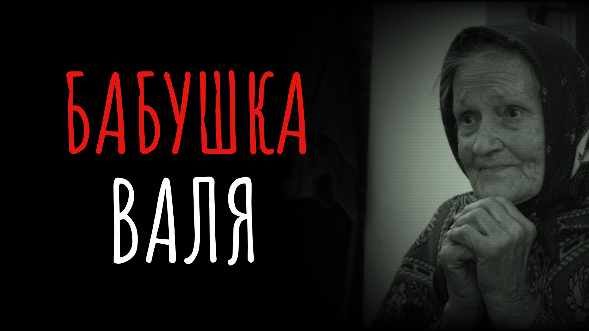 Бабушка Валя | Пикабу