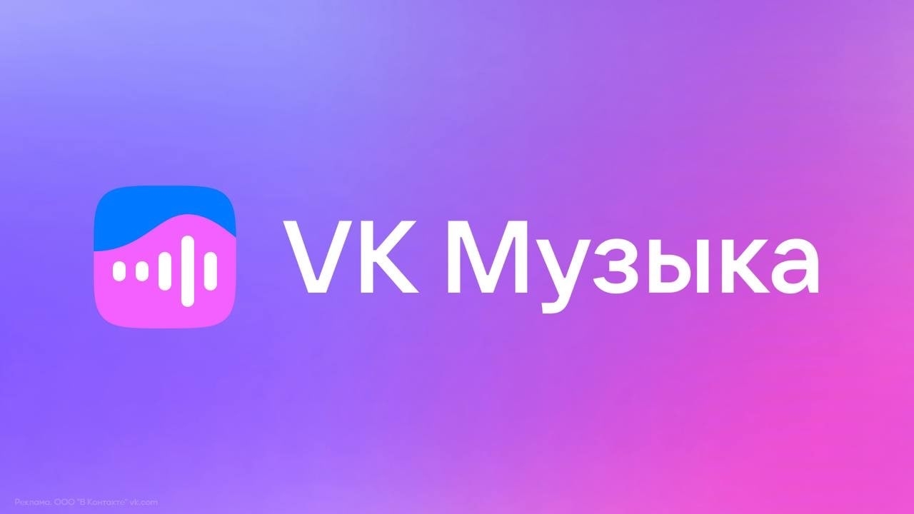 Бесплатно (вместо 159р) получаем месяц подписки на VK Музыку | Пикабу