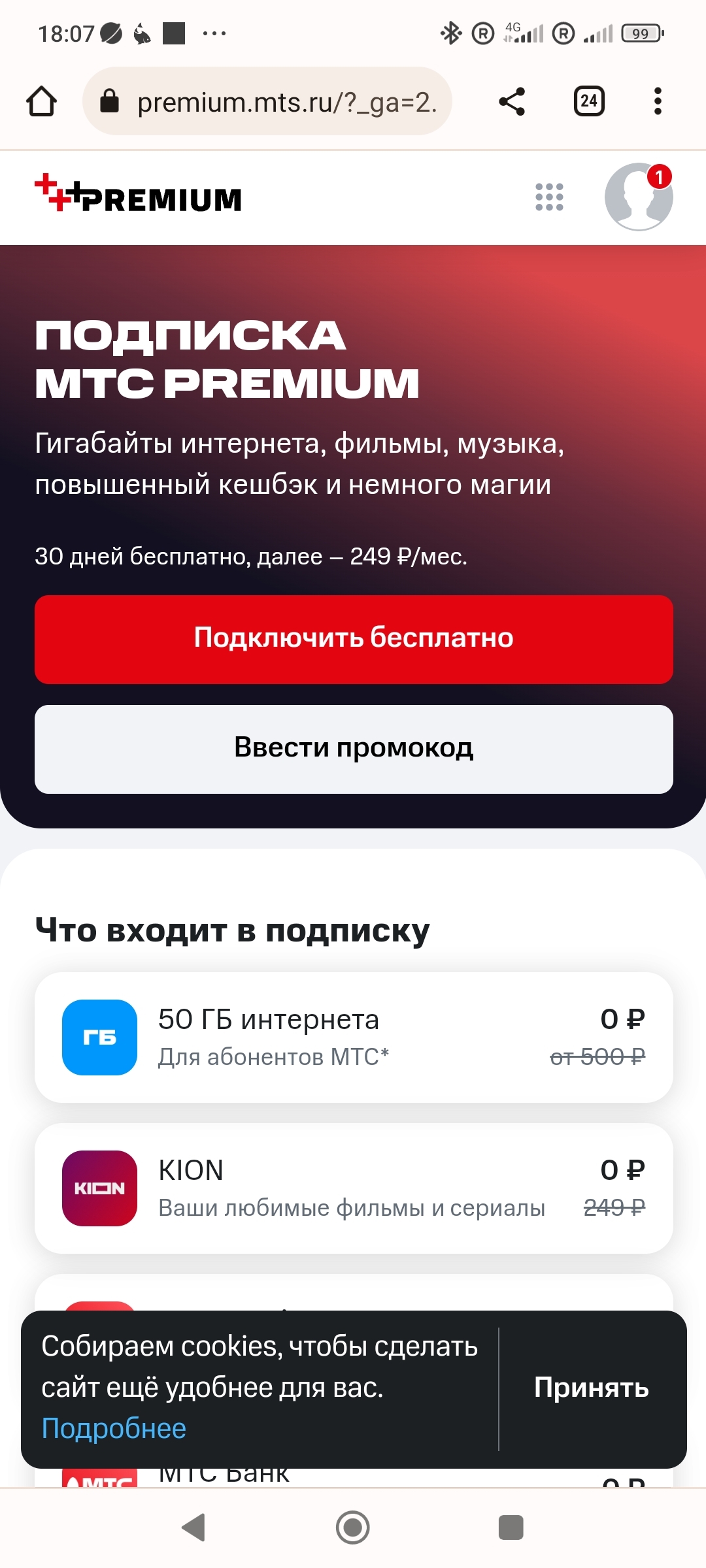 МТС Premium. И 1 мегабайт трафика | Пикабу