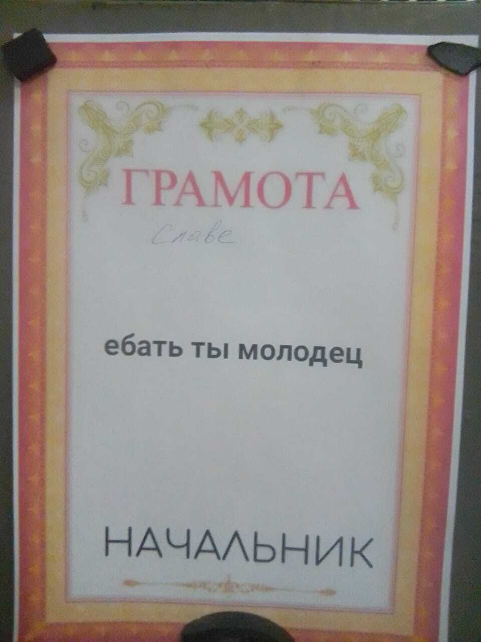 Ебать ты молодец грамота