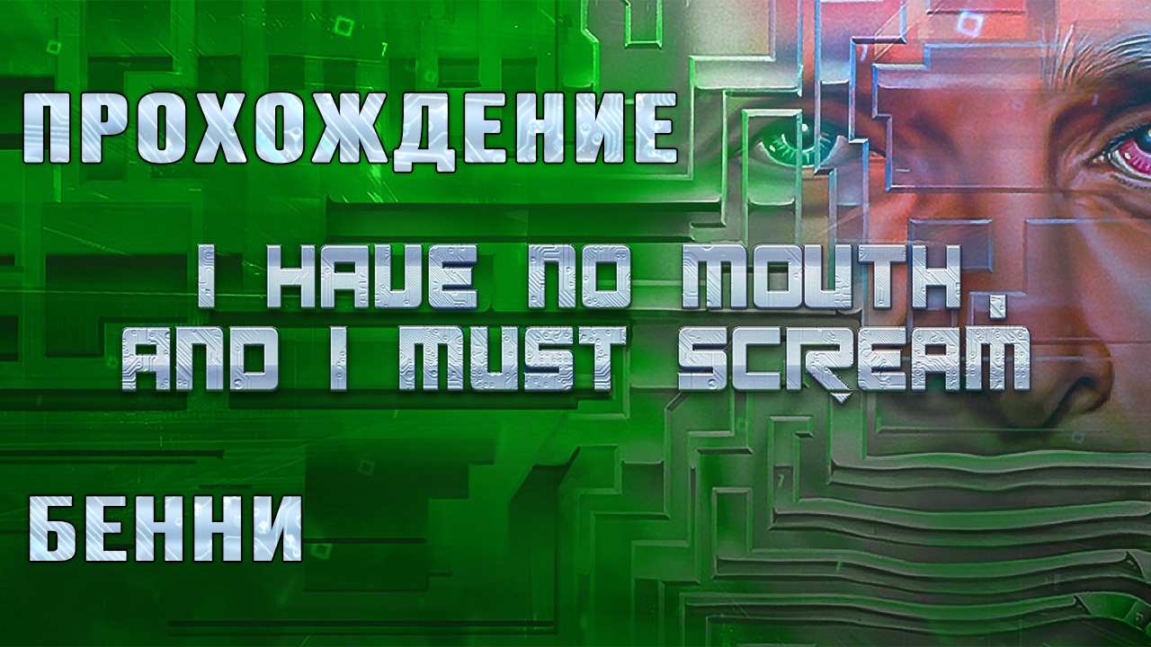 I Have No Mouth and I Must Scream (Бенни - прохождение без комментариев) |  Пикабу