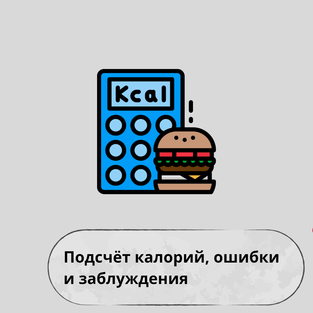 Подсчёт калорий, ошибки и заблуждения | Пикабу