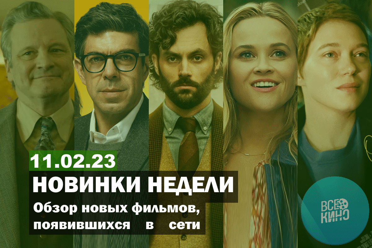 Новинки кино появившиеся в сети на 11.02.2023 | Пикабу