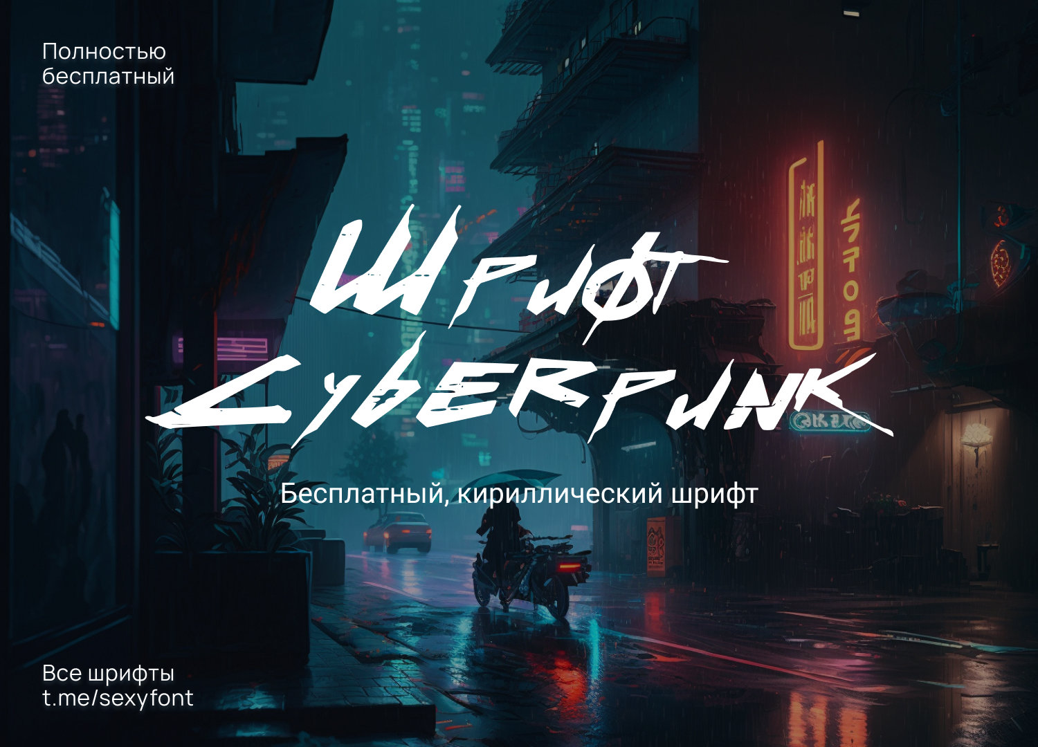 Cyberpunk шрифт на русском фото 82