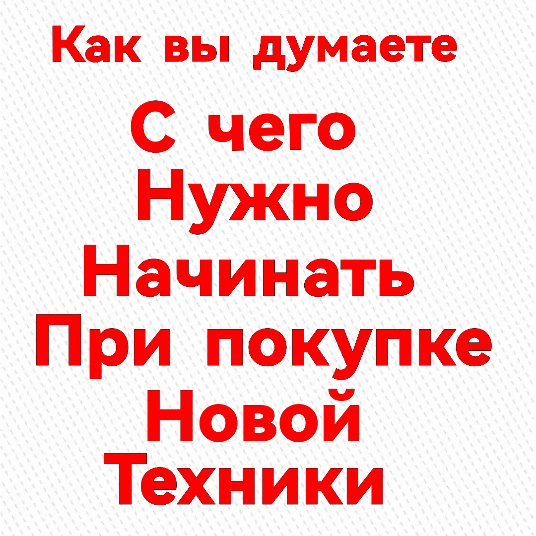 С чего начинается покупка новой техники | Пикабу