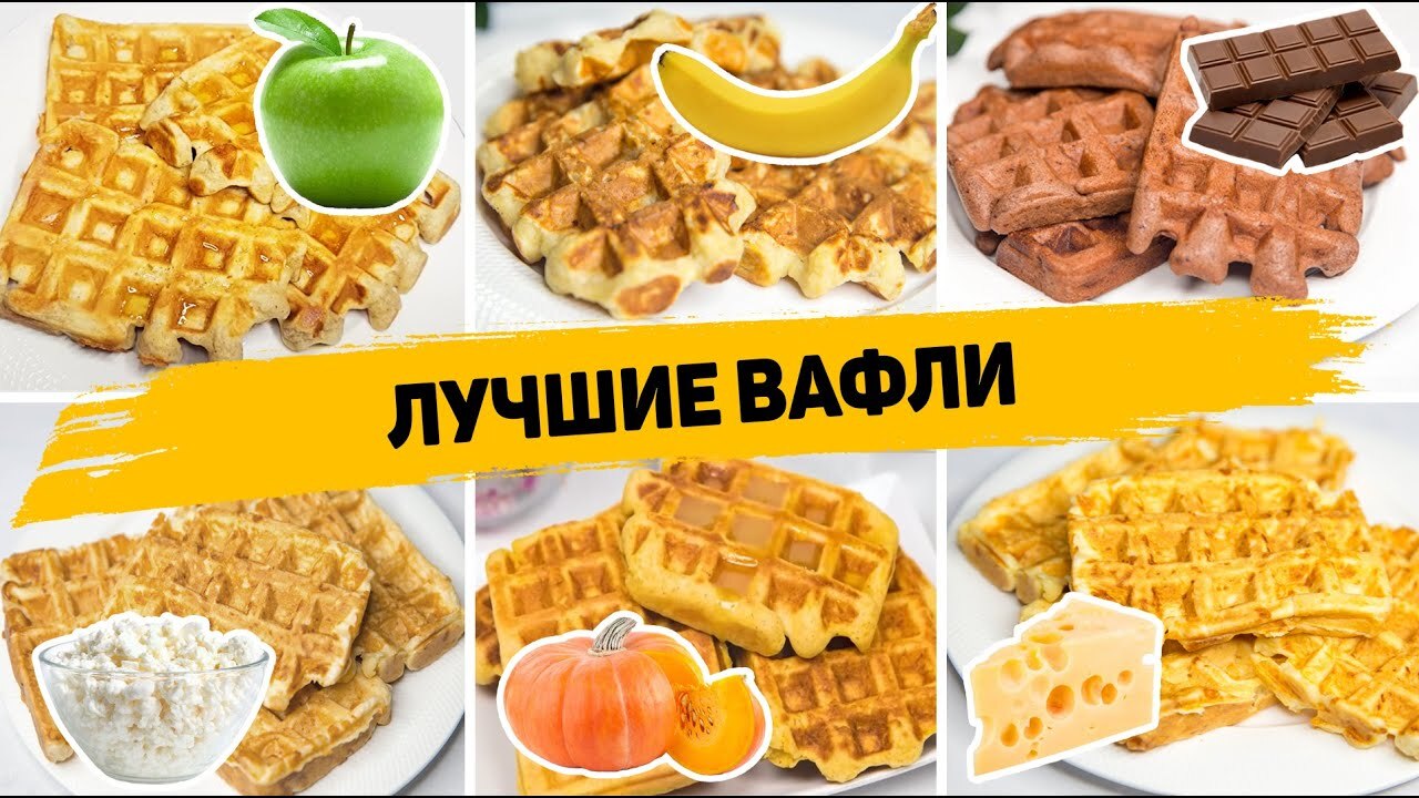 6 Рецептов Самых Вкусных Вафель | Пикабу