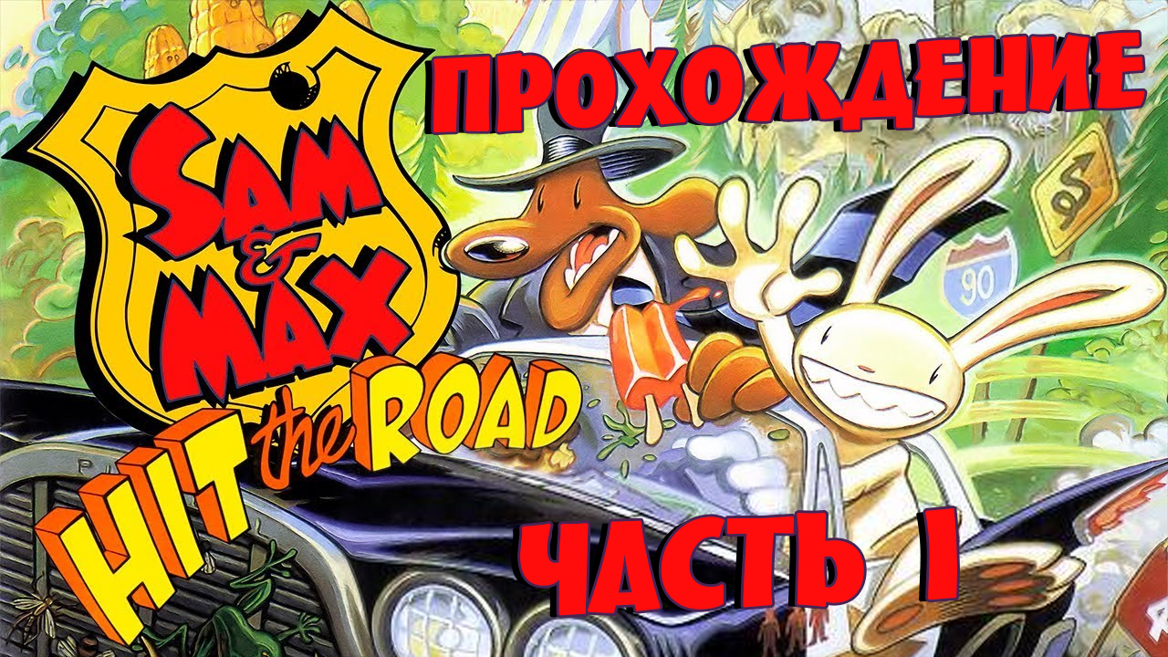 Sam and Max Hit the Road (прохождение без комментариев - часть I) | Пикабу